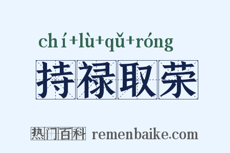 持禄取荣是什么意思的图片